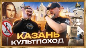 Казань. Культпоход