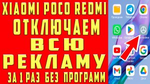 Как Убрать Рекламу на Xiaomi, Poco, Redmi Без Программ Отключить Рекламу HyperOS Удалить Блокировать