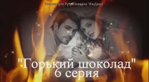 Впечатления от 6 серии сериала "Горький шоколад"