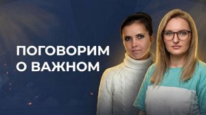 Поговорим о важном
