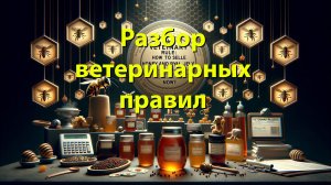 Ветеринарные правила: как теперь продавать мёд, пергу и маточное молочко? | Лекция Сорокиной Т.В.