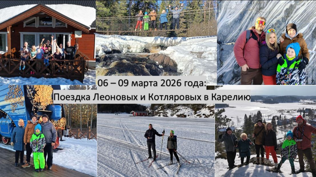 2026_03_06-09_Поездка в Карелию большой компанией