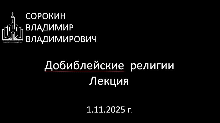 Лекция 1.11.25 звук с 20 минуты