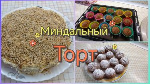 Миндальный торт.Быстрые кексы