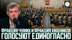 ФРАКЦИЯ ЧУЖИХ И ФРАКЦИЯ ХИЩНИКОВ ГОЛОСУЮТ ЕДИНОГЛАСНО