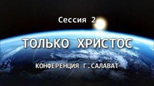 Конференция "Только Христос". Сессия 2
