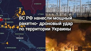 ВС РФ нанесли ночью мощный ракетно - дроновый удар по территории Украины.