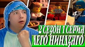 Ниндзяго 2 Сезон 1 Серия - Эпизод 14 ( Мастера Кружитцу ) ( LEGO Ninjago ) | Реакция