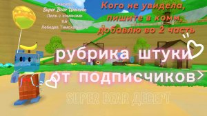 что мне сделали подписчики? спасибо всем,кого не заметила пишите﹥ #SUPERBEARDESERT