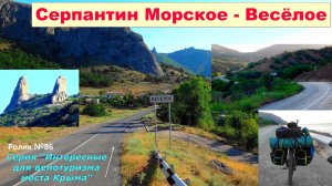 №605. Морское - Весёлое (Кутлук) на велосипеде