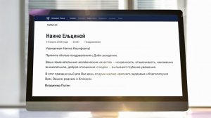 Владимир Путин поздравил с днем рождения супругу первого президента России.