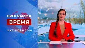 Выпуск программы "Время" от 14.03.2026