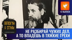 «Не разбирай чужих дел, не лезь в жизнь других», — старец Виталий Сидоренко. Поговорим о вечном #12