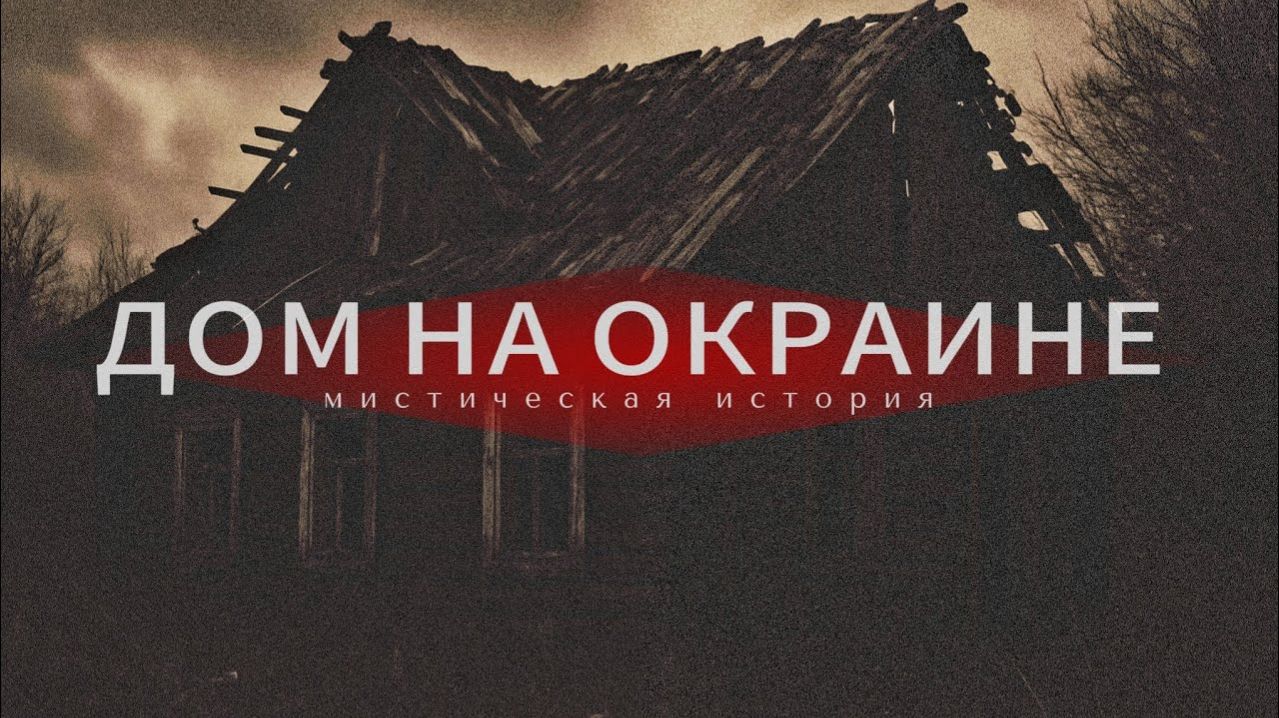 Страшная история про деревню. Мистика.