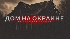 Страшная история про деревню. Мистика.