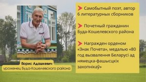 Между строк: Борис Адашкевич и его стихотворение о женщинах