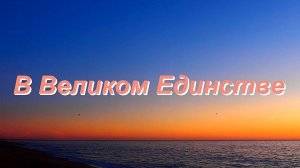 В ВЕЛИКОМ ЕДИНСТВЕ. Зайнеев. (Rem_4k)