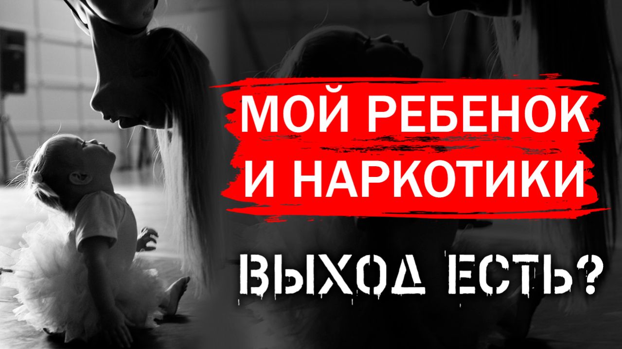 Мой ребенок и наркотики. Выход есть?