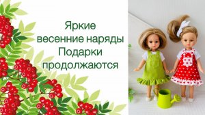 Яркие весенние наряды для кукол. Подарки продолжаются