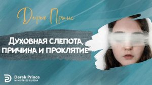 Духовная слепота, причина и проклятие