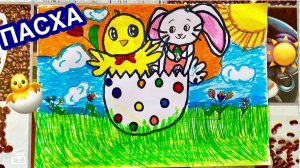 Пасха 🐣🍀 Рисунок на Пасху ☀️Как нарисовать кролика и цыпленка🐇🌷 Рисует ребенок 👧