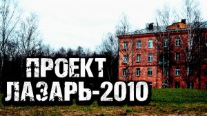 Страшная история на ночь | ПРОЕКТ ЛАЗАРЬ 2010 |