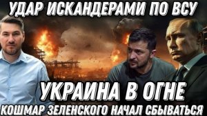 Небо в огне. Удары «Искандерами» по объектам ВСУ. Кошмар Зеленского начал сбываться. Наступление РФ