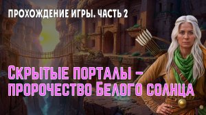 Hidden Portals 2 – Chronicles of the Sunbound: прохождение игры (без комментариев), часть 2