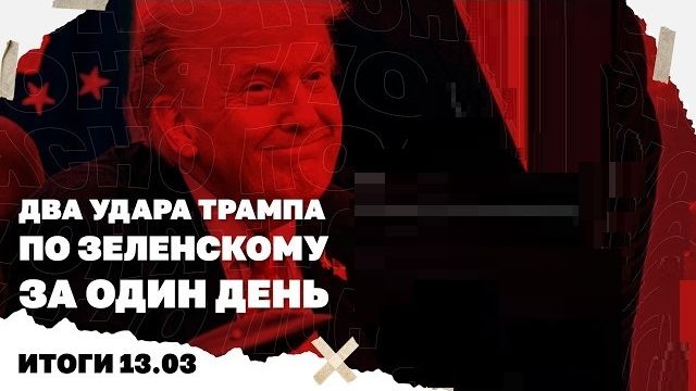 Итоги дня: 13.03. Два удара Трампа по Зе, продвижение РФ у границы, у ВСУ появились роботы-гуманоиды