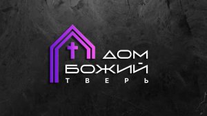 Евгений Хромов/Богослужение 28.02.2026/Дом Божий Тверь