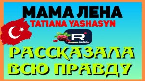 Мама Лена _ Рассказала всю правду _Обзор _Tatiana Yashasyn _из Турции о Турции _Turkish People