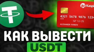 Как вывести USDT на карту Kaspi