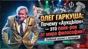 ОЛЕГ ГАРКУША: Почему «АукцЫон» — это панк-рок от мира философии?