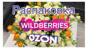 💜WILDBERRIES💜 💙OZON💙 Распаковка и обзор заказов! Золотое яблоко.