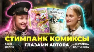 Таня Драйк: о стимпанке без романтики и цене компромиссов