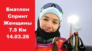 Биатлон Кубок содружества Спринт Женщины 7.5 км 14.03.26
