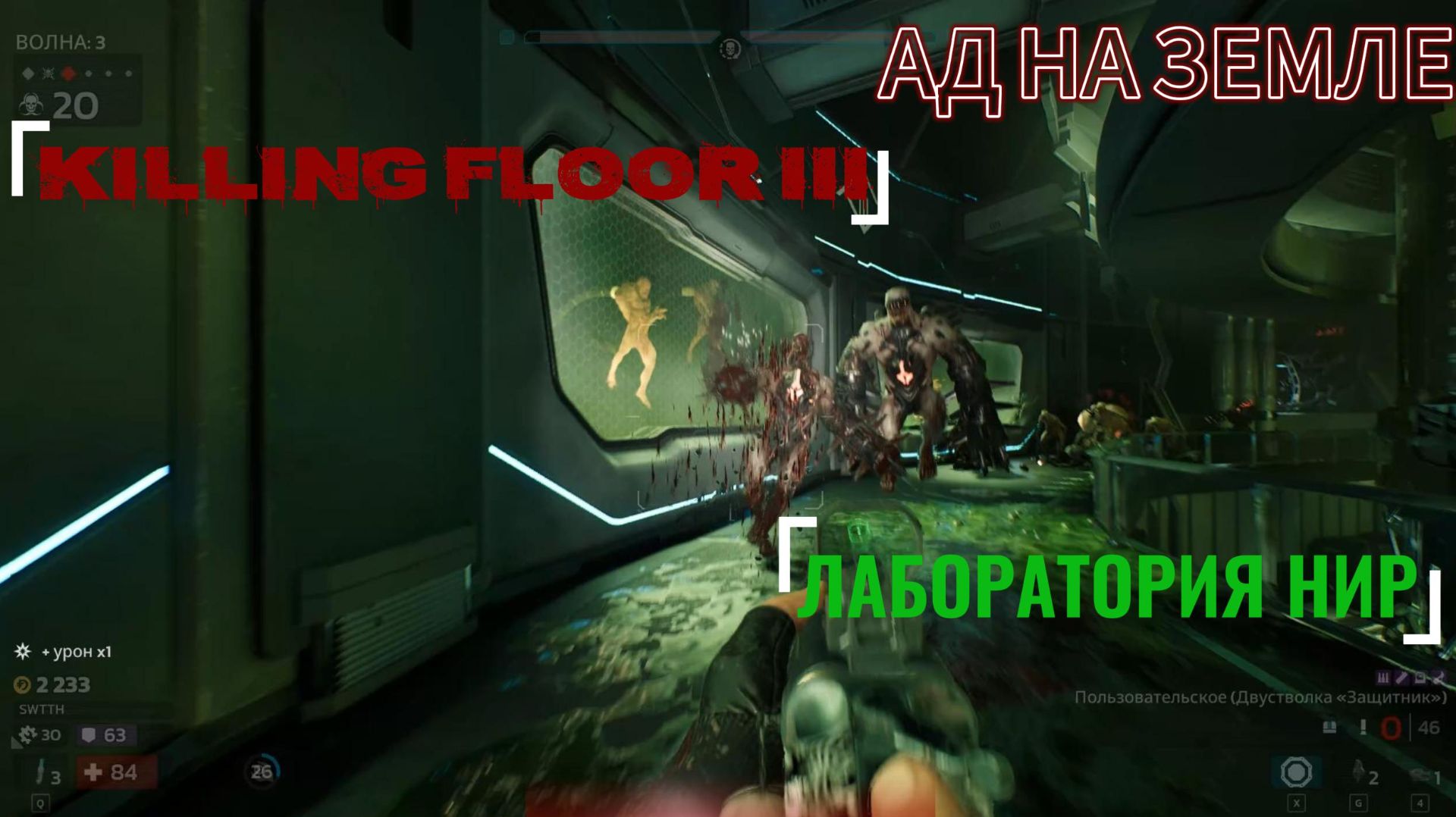 Killing Floor 3: Лаборатория НИР (Ад на земле)