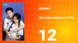 История любви в 1970 12 серия