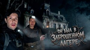 Заброшенный Лагерь! Реальная Запись с Камеры Ночного Видения