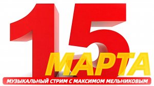 Музыкальный стрим с Максимом Мельниковым 15 марта 19-00