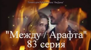 Впечатления от 83 серии турецкого сериала "Между"
