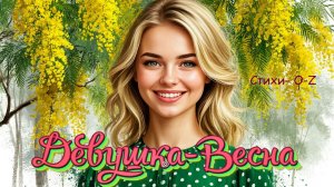 Девушка-Весна