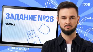 Урок №78/27. Задание №26 часть 3