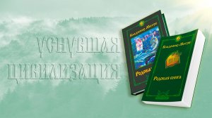 УСНУВШАЯ ЦИВИЛИЗАЦИЯ