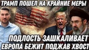 Руководству Ирана конец? Трамп пошел на крайние меры. Европа бежит поджав хвост. США готовит десант