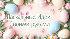 3 ИДЕИ🌸🐰ПОДЕЛКИ НА ПАСХУ СВОИМИ РУКАМИ🐰ПАСХАЛЬНЫЕ ИДЕИ И ДЕКОР ДЛЯ ДОМА🌸