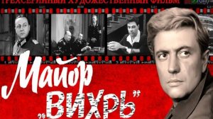 Майор Вихрь-3