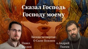 Сын Божий. (4 выпуск). Павел Щелин. Протоиерей Андрей Ткачёв