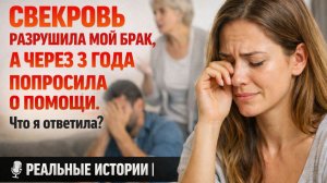 Свекровь выгнала меня из семьи, но спустя годы... ПОЧЕМУ ОНА ПОЗВОНИЛА?