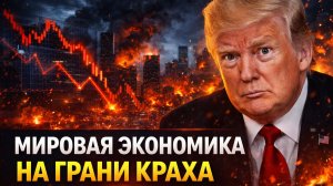 Военный шаг Трампа бросает мир в экономический хаос